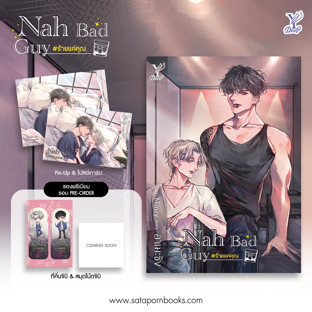 (พร้อมส่ง) Nah Bad Guy #ร้ายแค่คุณ อาเมะซัง Deep