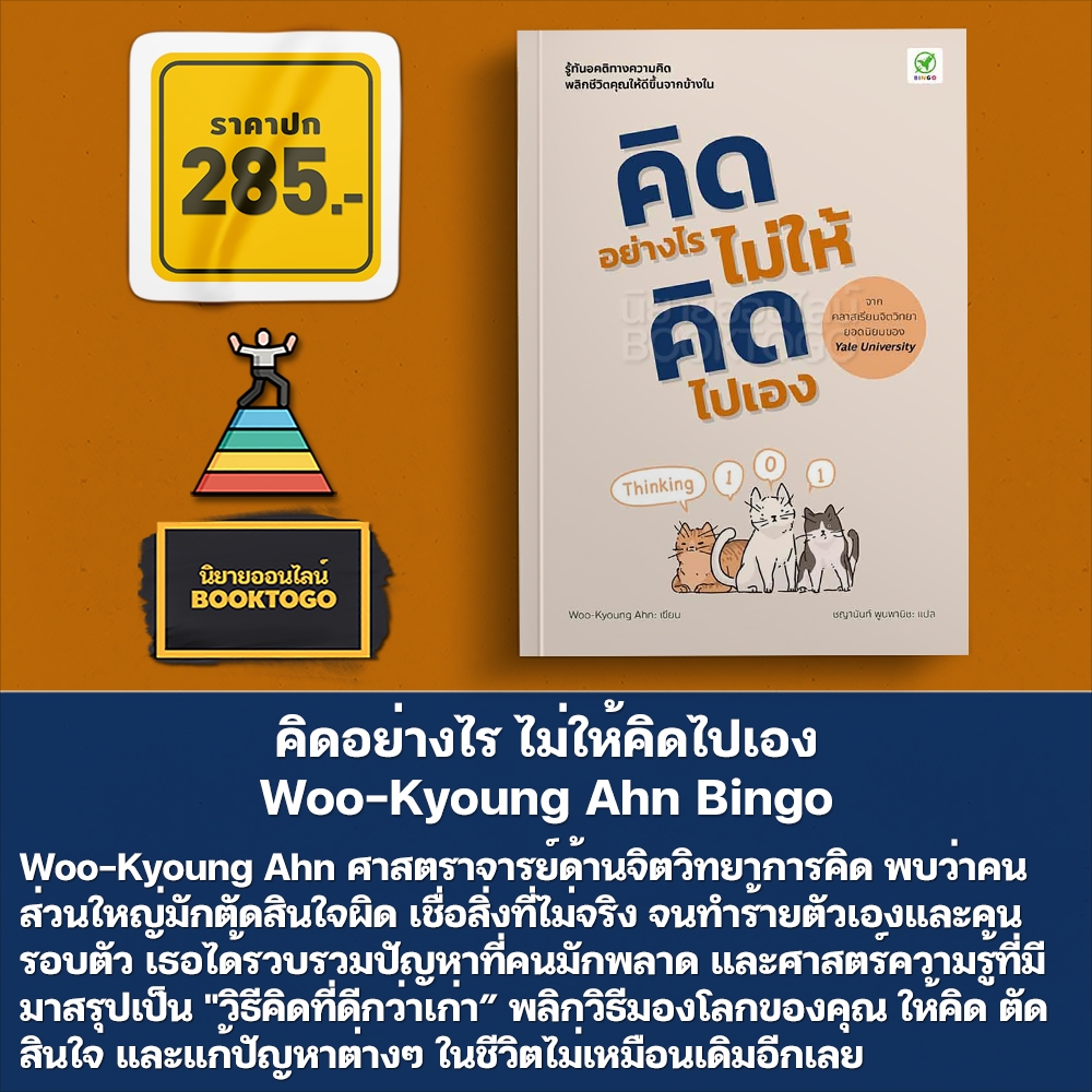 (พร้อมส่ง) คิดอย่างไร ไม่ให้คิดไปเอง Thinking 101 Woo-Kyoung Ahn Bingo