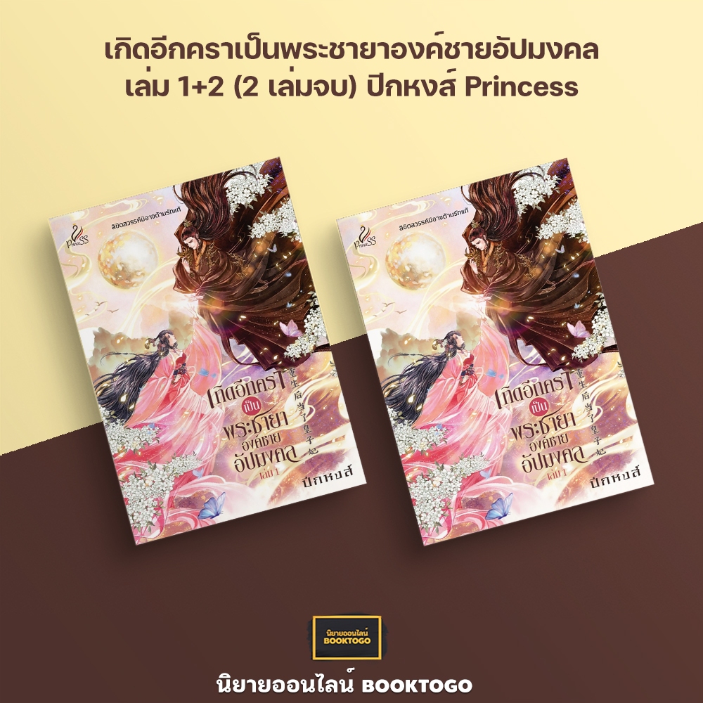 (พร้อมส่ง) เกิดอีกคราเป็นพระชายาองค์ชายอัปมงคล เล่ม 1+2 (2 เล่มจบ) ปีกหงส์ Princess