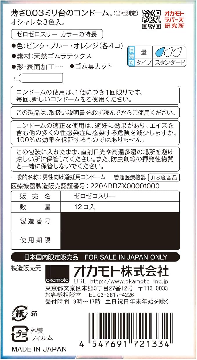 Okamoto 0.03 ZERO ZERO 3 colors (สี ชมพู ฟ้า เหลือง) 1 กล่อง บรรจุ 12 ชิ้น