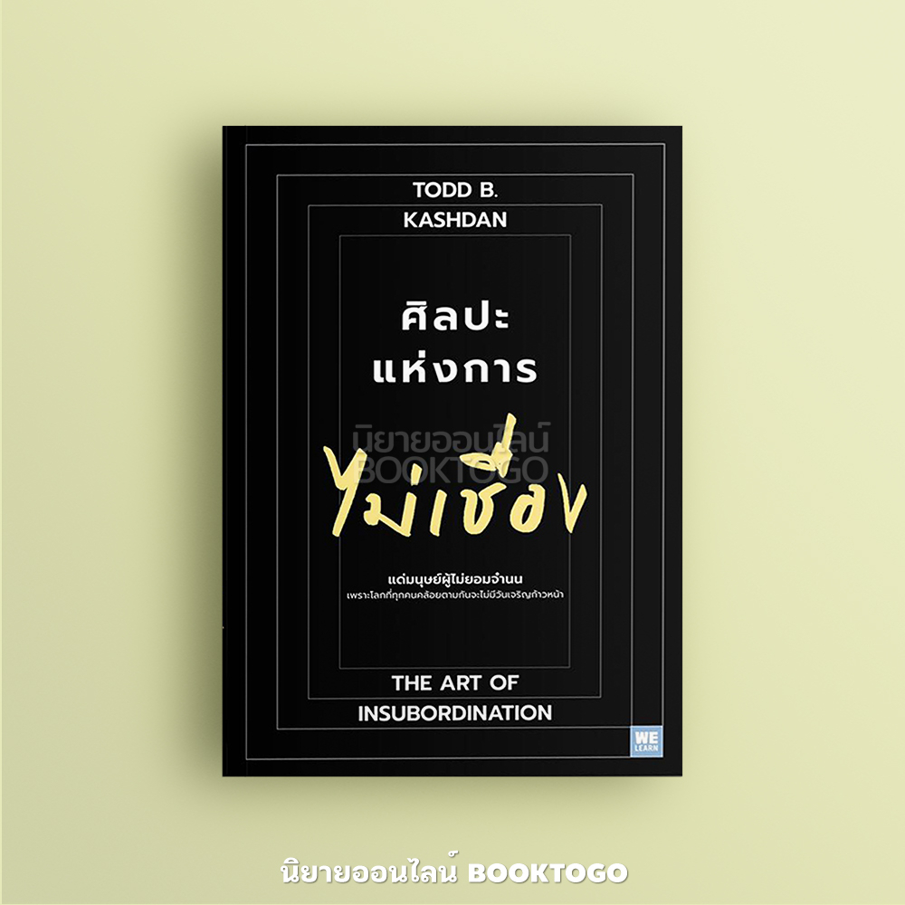 (พร้อมส่ง) ศิลปะแห่งการไม่เชื่อง The Art of Insubordination Todd B. Kashan, Ph.D. วีเลิร์น WeLearn