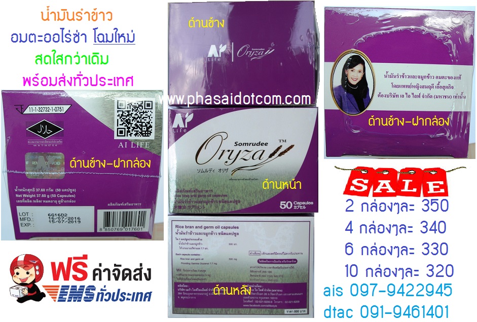 น้ำมันรำข้าวอมตะ ออไรซ่า Amata Oryza ลดคลอเรสเตอรอล LDL,บำรุงสมอง,บำรุงผิวหนัง,บำรุงสายตา,ช่วยให้นอนหลับ จัดส่ง EMS ฟรี