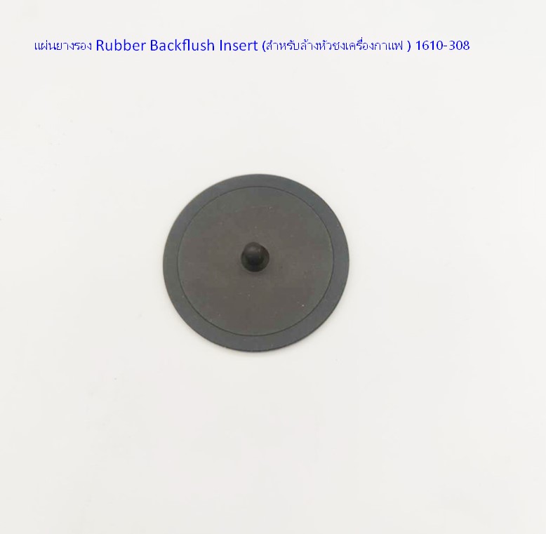 แผ่นยางรอง Rubber Backflush Insert จุกปิด (สำหรับล้างหัวชงเครื่องกาแฟ ) รหัส 0378