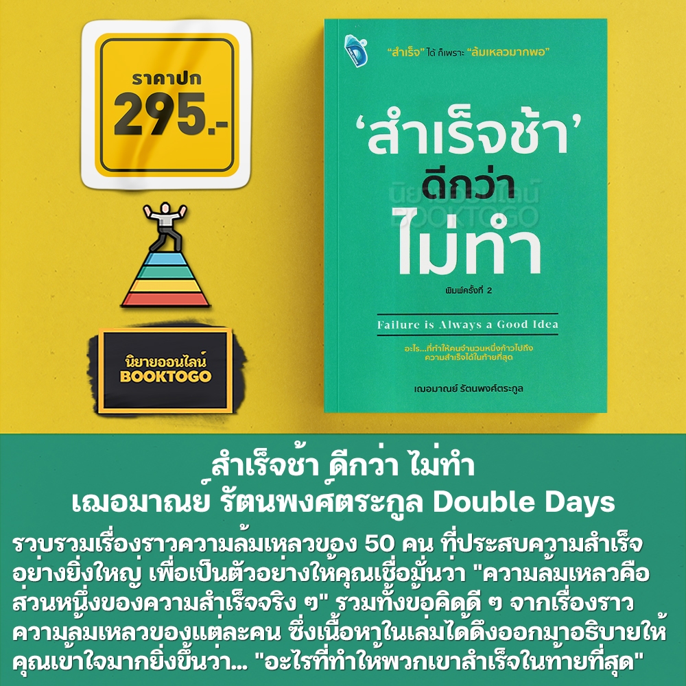 (พร้อมส่ง) สำเร็จช้า ดีกว่า ไม่ทำ เฌอมาณย์ รัตนพงศ์ตระกูล Double Days
