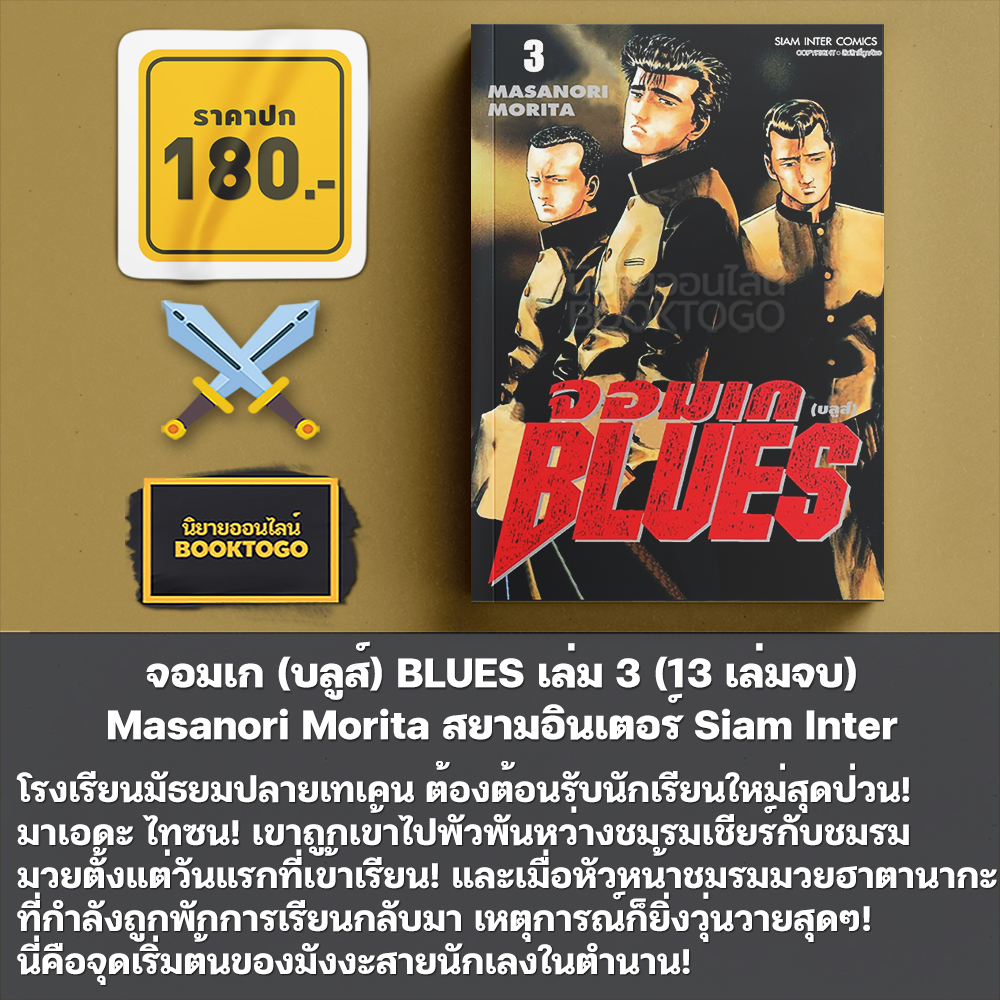 (พร้อมส่ง) จอมเก (บลูส์) BLUES เล่ม 1-3 (13 เล่มจบ) Masanori Morita สยามอินเตอร์ Siam Inter