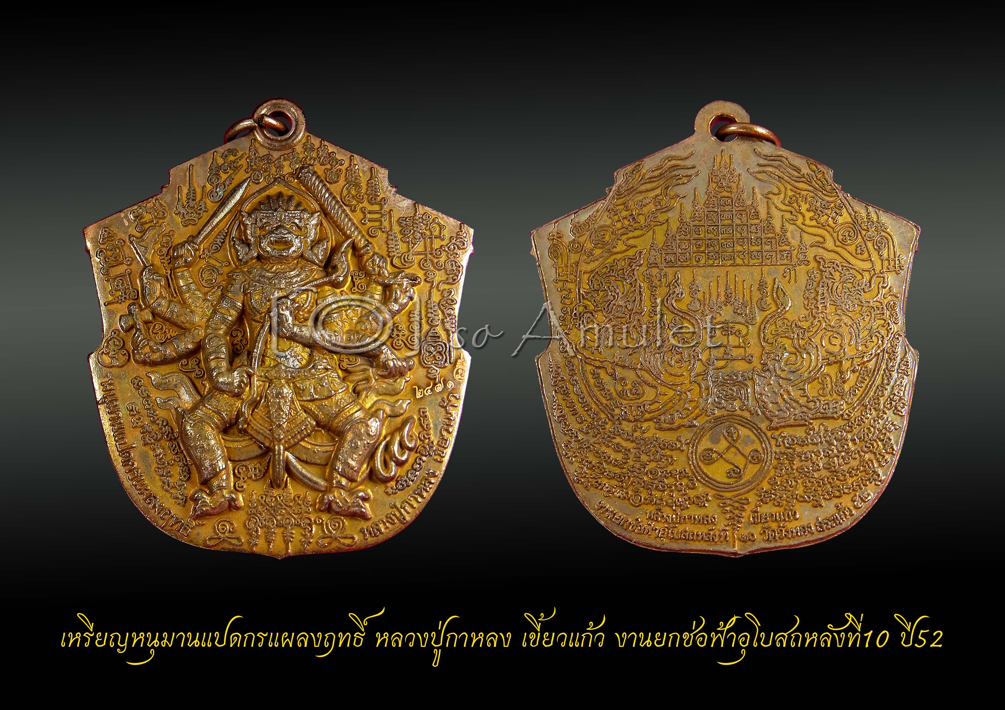 เหรียญหนุมานแปดกรแผลงฤทธิ์ หลวงปู่กาหลง เขี้ยวแก้ว งานยกช่อฟ้าอุโบสถหลังที่10 ปี 52 เนื้อทองแดงแช่น้ำมนต์
