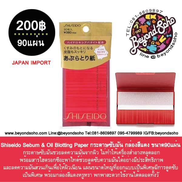 Shiseido Sebum & Oil Blotting Paper กระดาษซับมัน กล่องสีแดง ขนาด90แผ่น