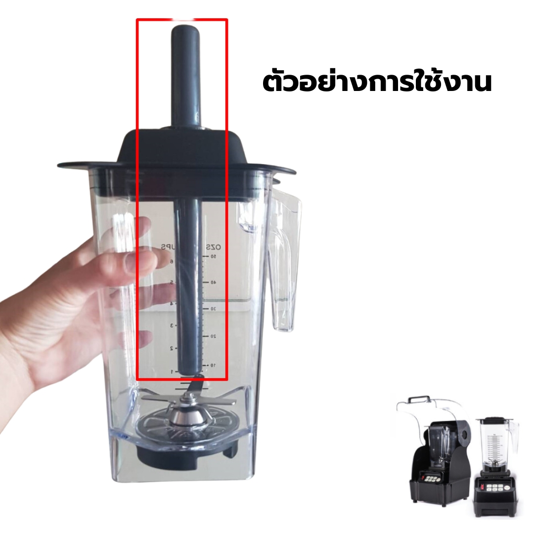 อะไหล่ฝาปิดโถปั่น 1.5 ลิตร JTC Omniblend TM800 ชนิดฝานูน พร้อมไม้คน ยาว 27 ซม. รหัส 2835