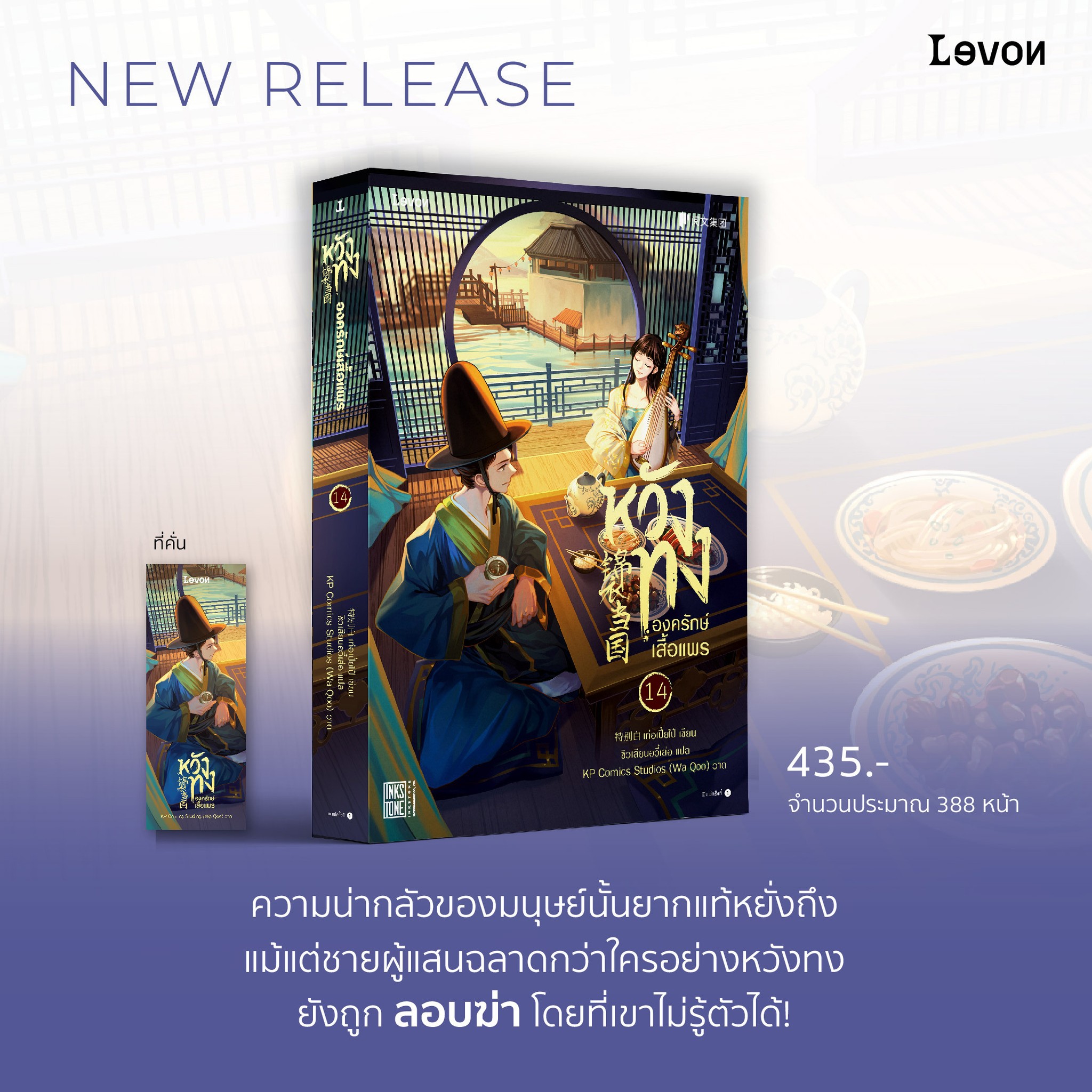 (พร้อมส่ง) หวังทง องครักษ์เสื้อแพร เล่ม 1-18 (18 เล่มจบ) เท่อเปี๋ยไป๋ Levon Publishing