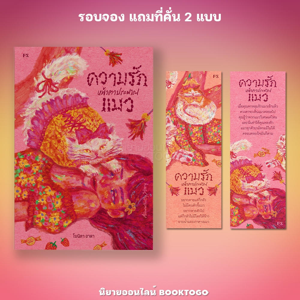 (แถมที่คั่น 2 แบบ) ความรักหน้าตาประมาณแมว โบนิตา อาดา PS Publishing
