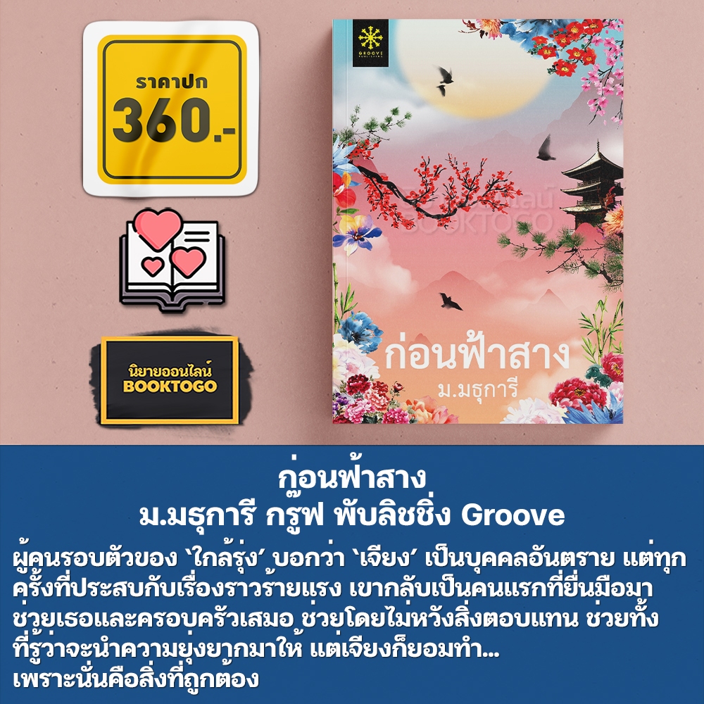 (พร้อมส่ง) ก่อนฟ้าสาง ม.มธุการี กรู๊ฟ พับลิชชิ่ง Groove