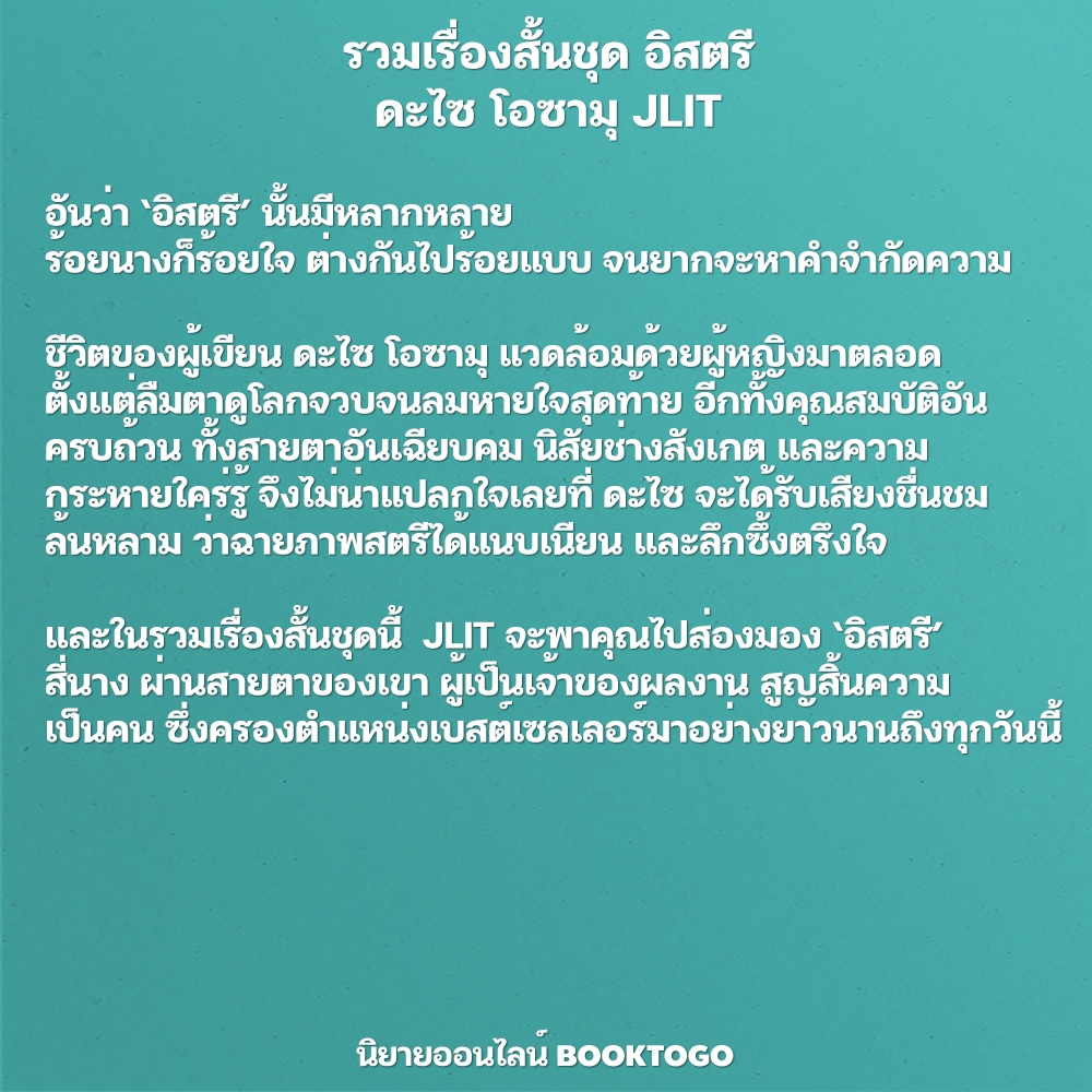 (พร้อมส่ง) รวมเรื่องสั้นชุด อิสตรี ดะไซ โอซามุ JLIT