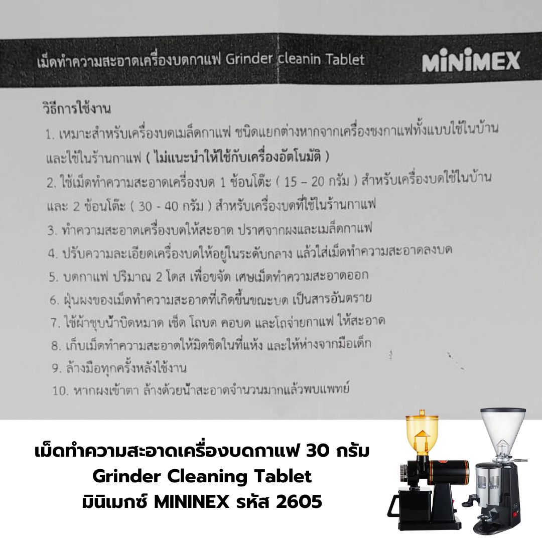 เม็ดทำความสะอาดเครื่องบดกาแฟ 30 กรัม Grinder Cleaning Tablet มินิเมกซ์ MININEX รหัส 2605