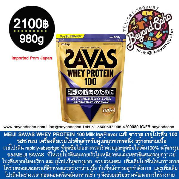 MEIJI SAVAS WHEY PROTEIN 100 Milk Tea Flavor เมจิ ซาวาส เวย์โปรตีน 100 รสชานม ขนาด 980กรัม