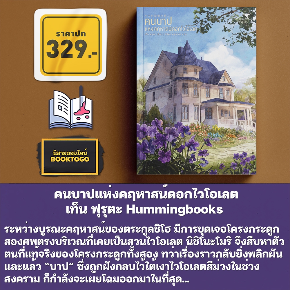 (พร้อมส่ง) คนบาปแห่งคฤหาสน์ดอกไวโอเลต เท็น ฟุรุตะ Hummingbooks
