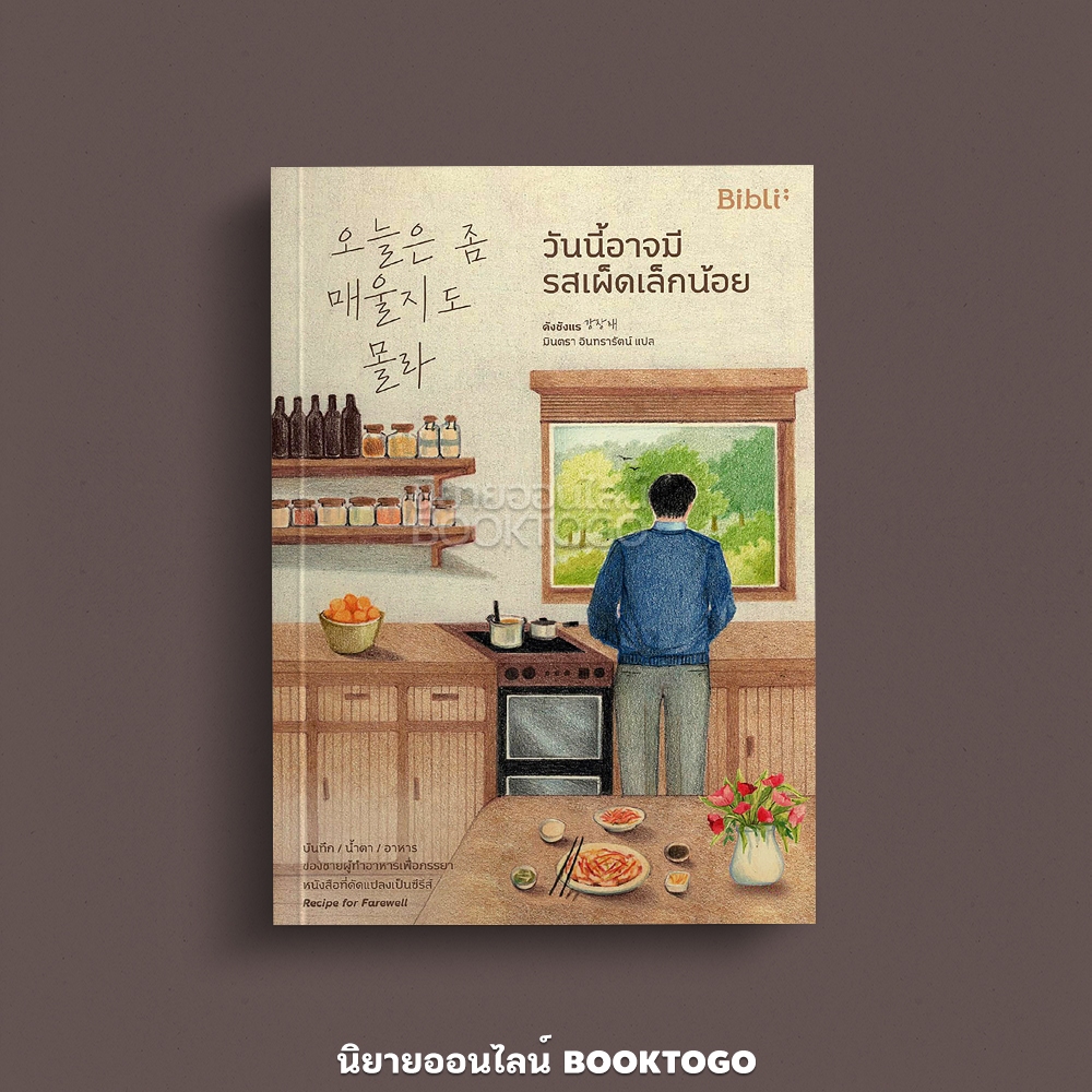 (พร้อมส่ง) วันนี้อาจมีรสเผ็ดเล็กน้อย คังชังแร BiBli