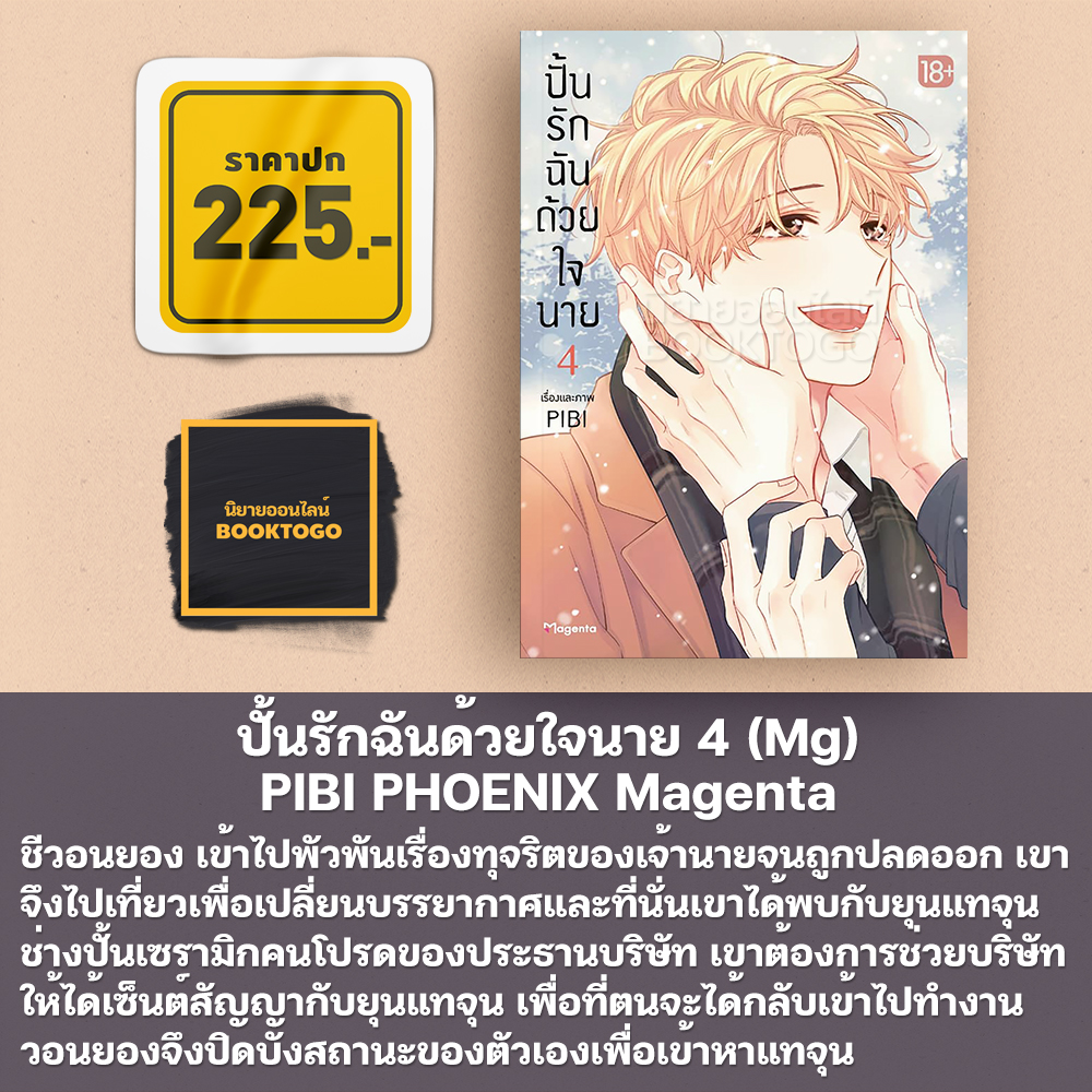 (เริ่มส่ง 11/11/68) ปั้นรักฉันด้วยใจนาย เล่ม 1-6 (6 เล่มจบ) (Mg) PIBI PHOENIX Magenta