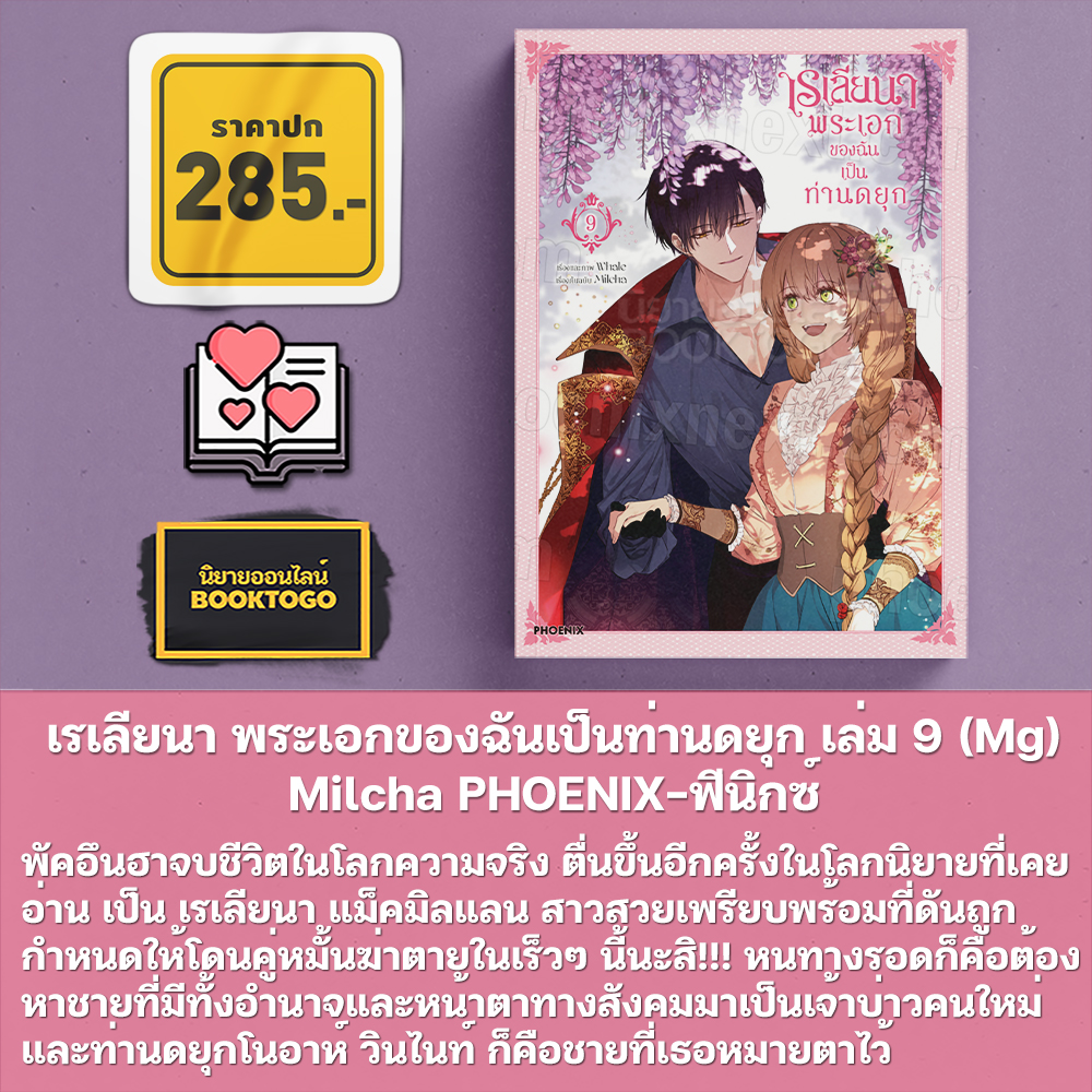 (พร้อมส่ง) เรเลียนา พระเอกของฉันเป็นท่านดยุก เล่ม 1-8 (Mg) Milcha PHOENIX-ฟีนิกซ์