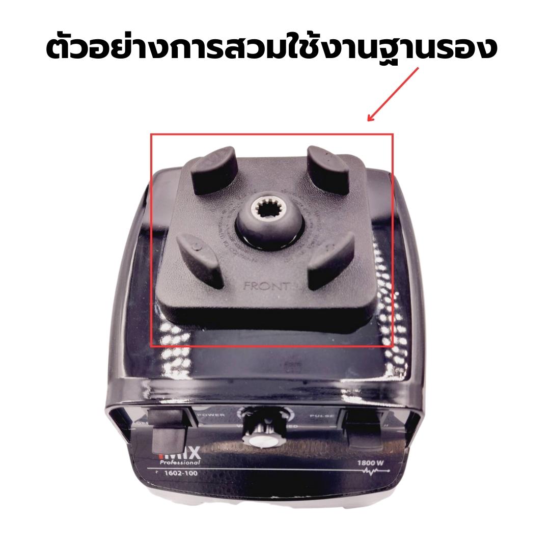 อะไหล่เสริมฐานรองของโถปั่นชาโถปั่นฟองนม รหัส 2504