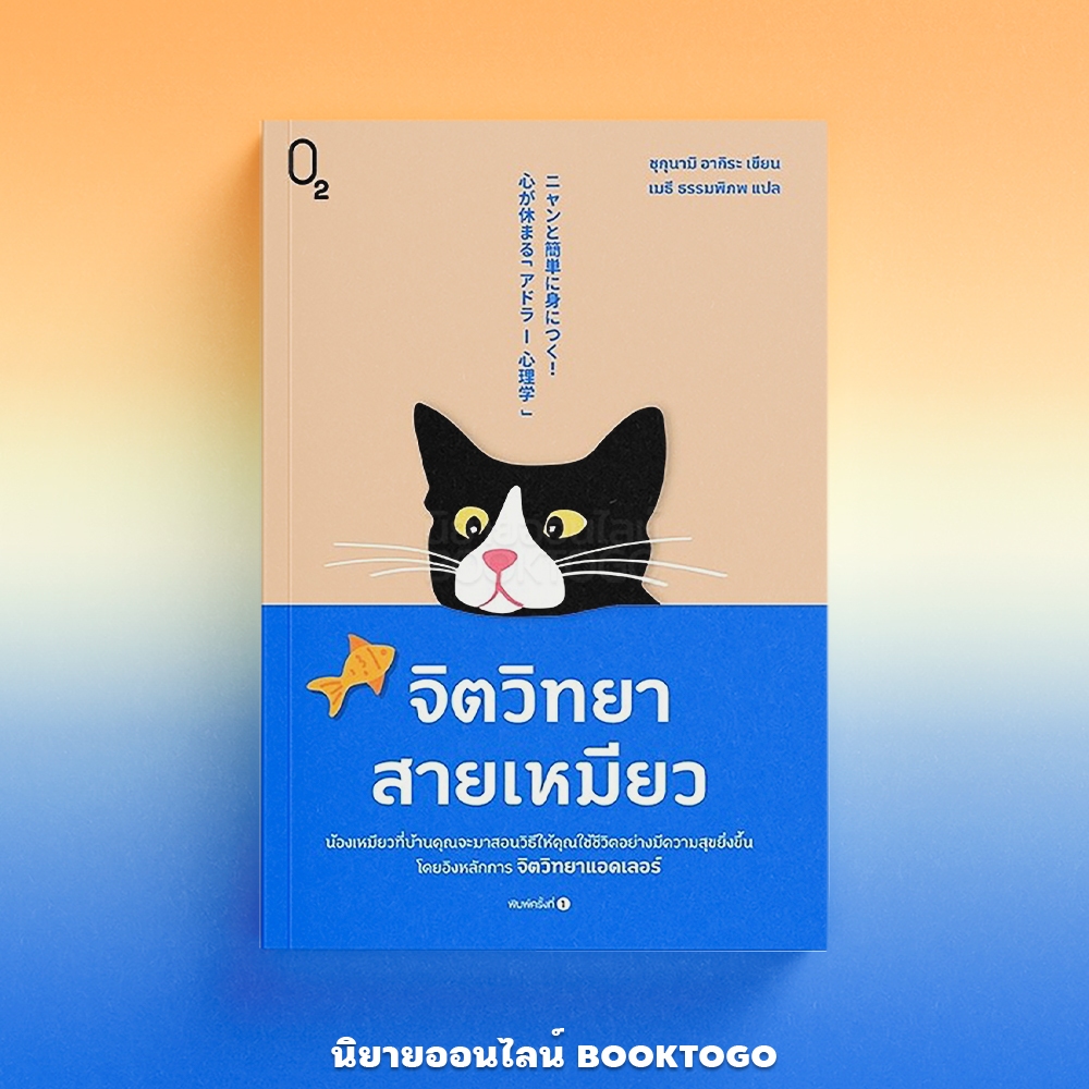 (พร้อมส่ง) จิตวิทยาสายเหมียว ชุกุนามิ อากิระ O2