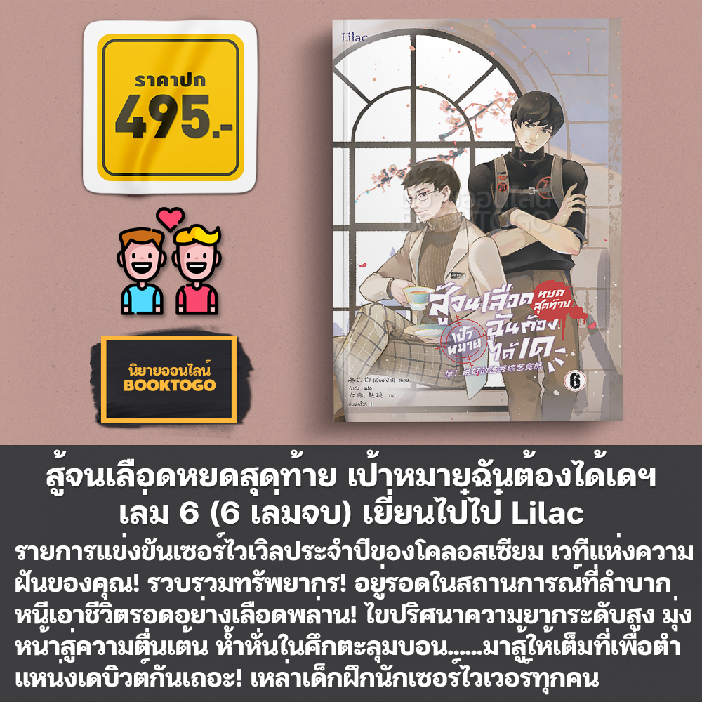 (พร้อมส่ง) สู้จนเลือดหยดสุดท้าย เป้าหมายฉันต้องได้เดฯ เล่ม 1-6 (6 เล่มจบ) เยี่ยนไป๋ไป๋ Lilac