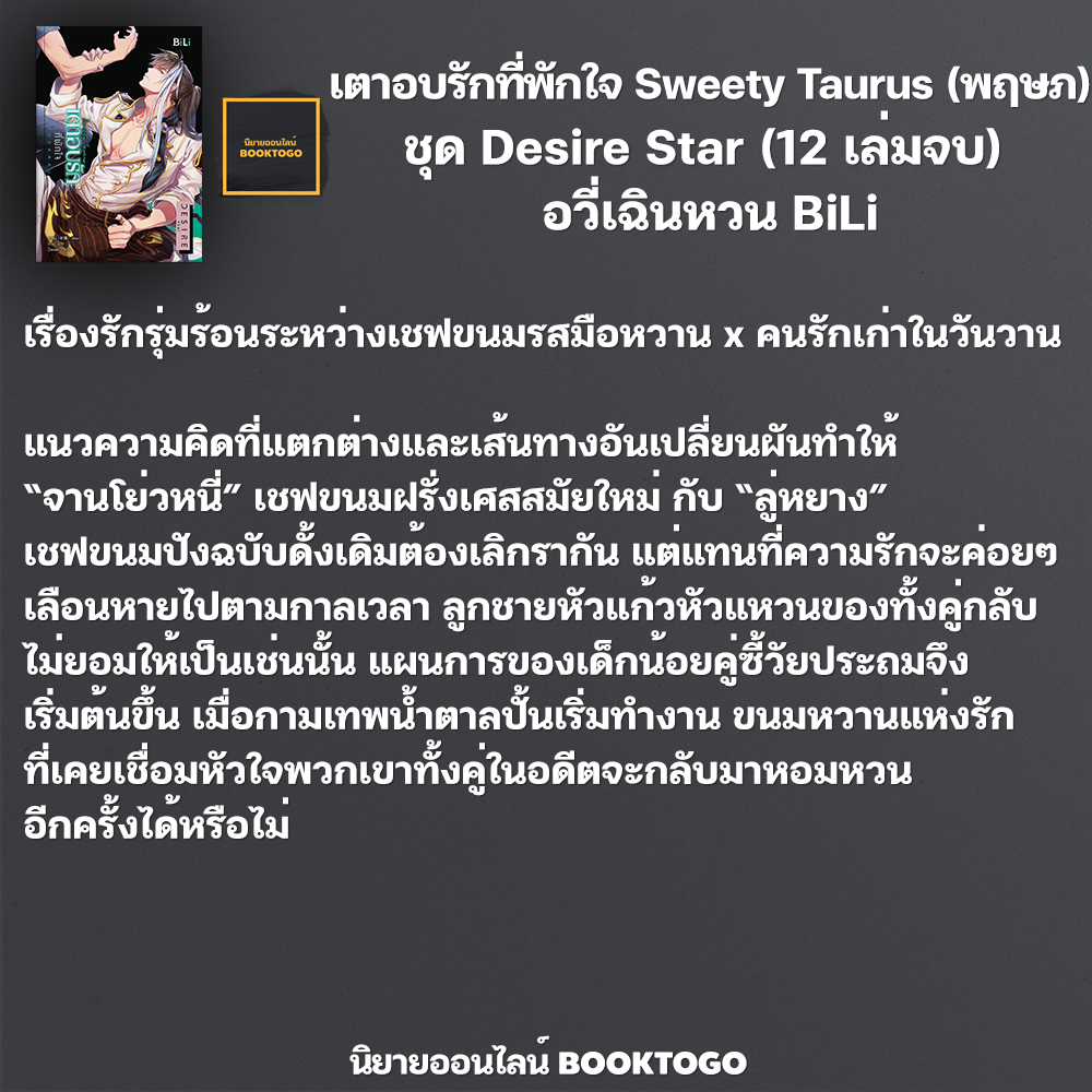 (พร้อมส่ง) เตาอบรักที่พักใจ Sweety Taurus (พฤษภ) ชุด Desire Star (12 เล่มจบ) ตงหมี BiLi