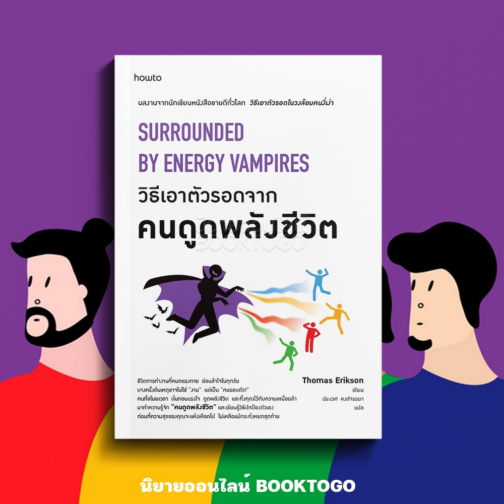 (พร้อมส่ง) วิธีเอาตัวรอดจากคนดูดพลังชีวิต Thomas Erikson AMARIN How to