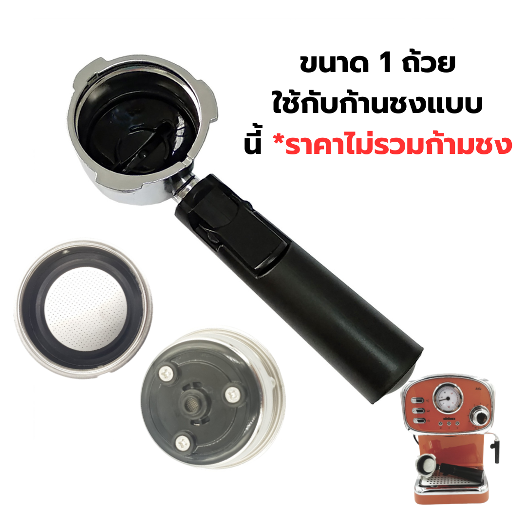 อะไหล่ ตะแกรง Filter ถ้วยกรอง ขนาด 1 ถ้วย เครื่องชงกาแฟ MiNiMEX รุ่น Bella รหัส 2330