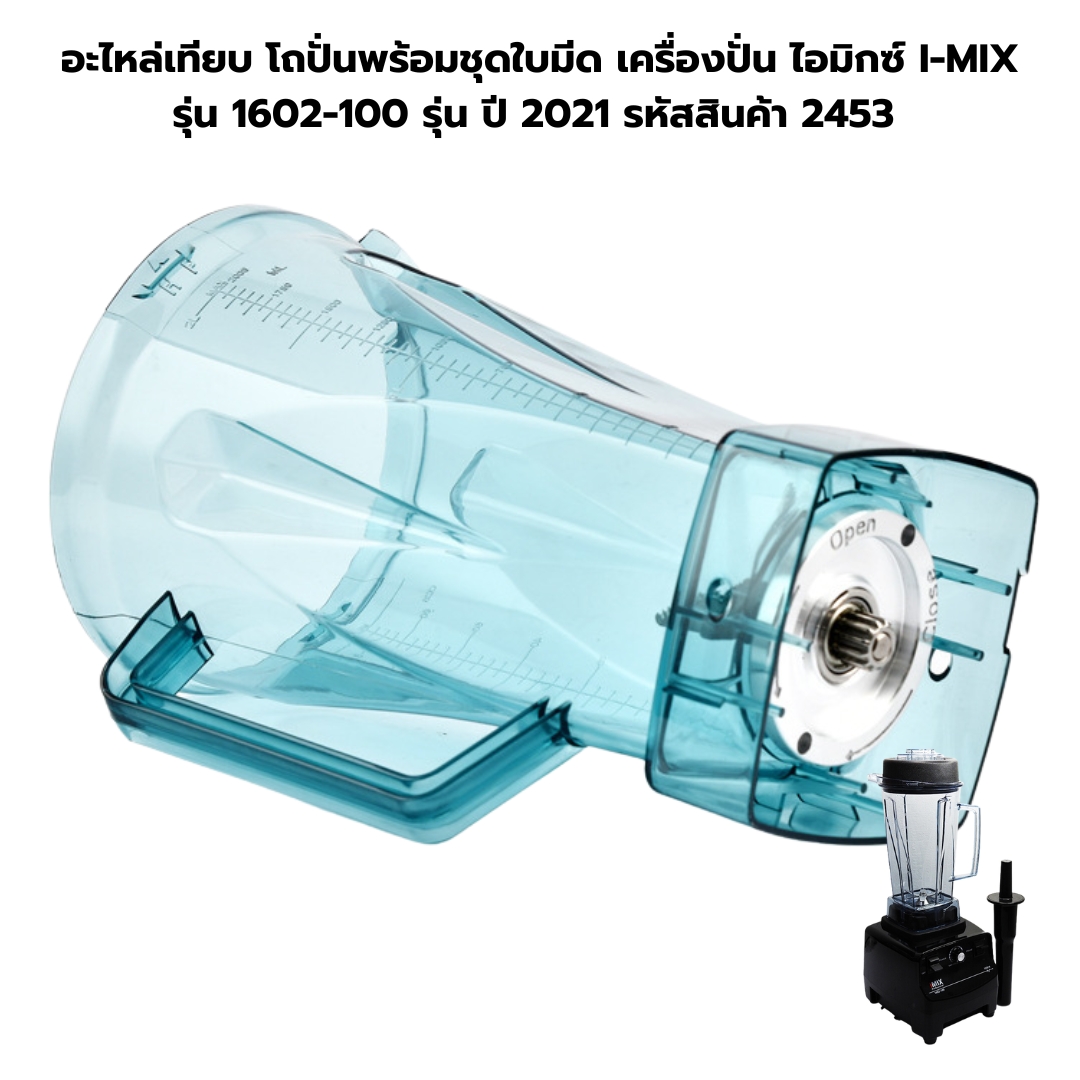 อะไหล่เทียบ โถปั่นพร้อมชุดใบมีด เครื่องปั่น ไอมิกซ์ I-MIX รุ่น 1602-100 รุ่น ปี 2021 รหัสสินค้า 2453