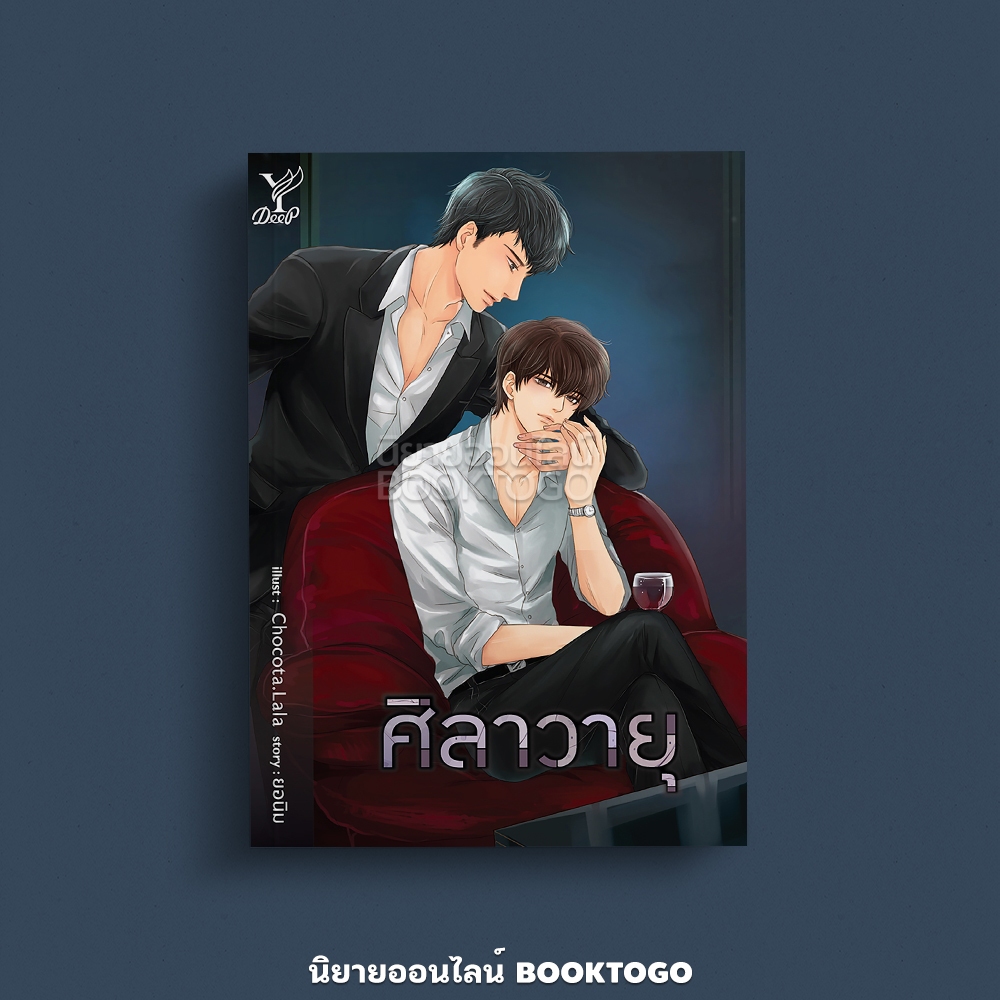(พร้อมส่ง) ศิลาวายุ ยอนิม Deep