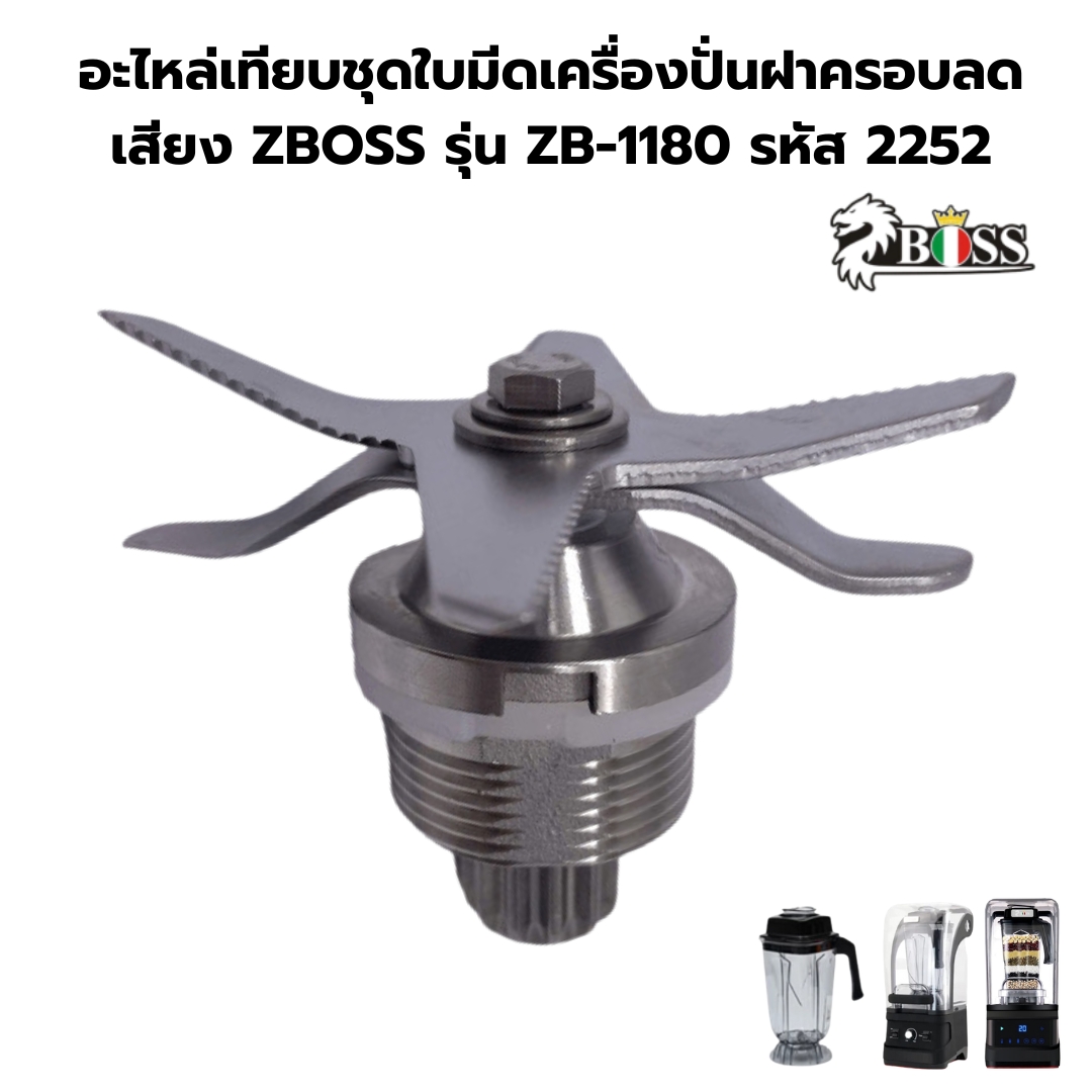 อะไหล่เทียบชุดใบมีดเครื่องปั่นฝาครอบลดเสียง ZBOSS รุ่น ZB-1180 รหัส 2252