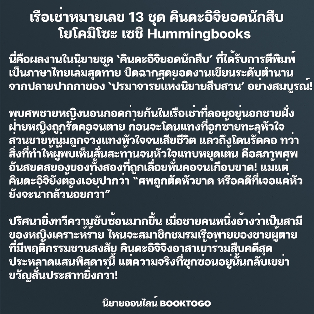 (พร้อมส่ง) เรือเช่าหมายเลข 13 ชุด คินดะอิจิยอดนักสืบ โยโคมิโซะ เซชิ Hummingbooks