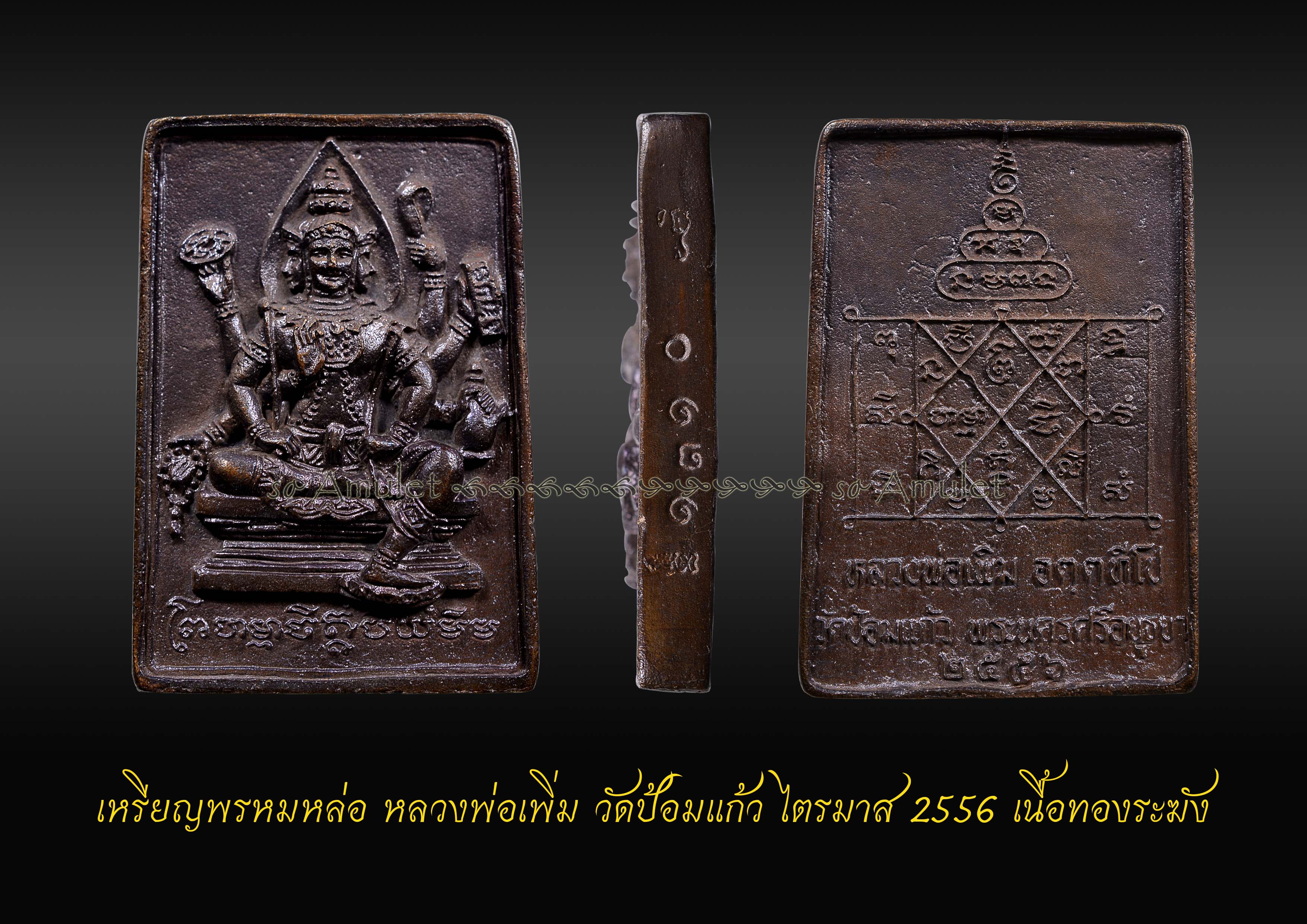 เหรียญพรหมหล่อหลวงพ่อเพิ่ม วัดป้อมแก้ว ไตรมาส2556 เนื้อทองระฆัง