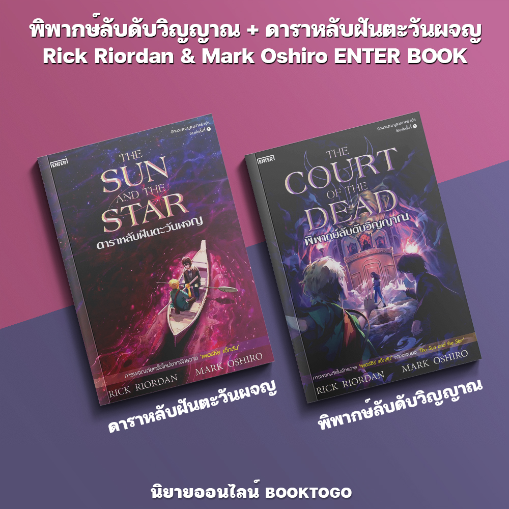(เริ่มส่ง 8/12/68) พิพากษ์ลับดับวิญญาณ + ดาราหลับฝันตะวันผจญ Rick Riordan & Mark Oshiro ENTER BOOK