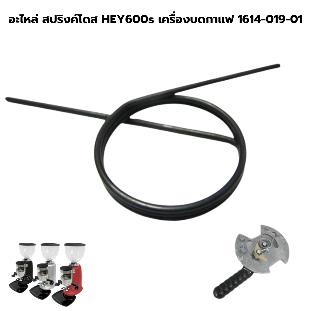 อะไหล่ สปริงค์โดส HEY600s เครื่องบดกาแฟ 1614-019-01