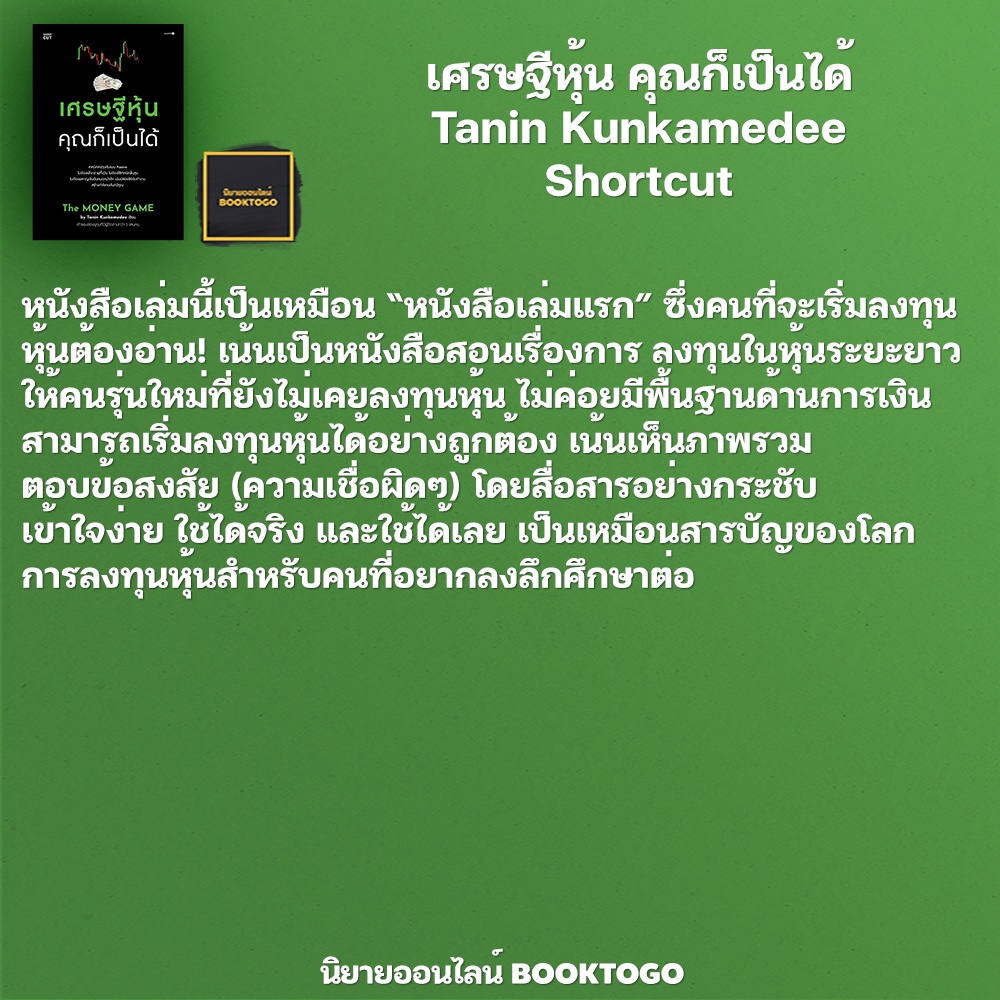 (พร้อมส่ง) เศรษฐีหุ้น คุณก็เป็นได้ Tanin Kunkamedee Shortcut