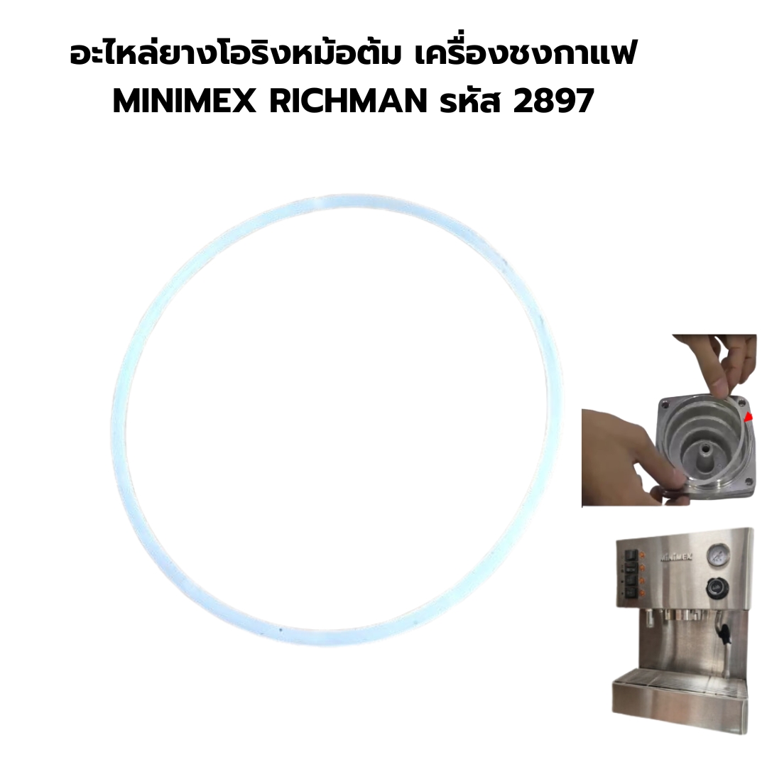 อะไหล่ยางโอริงหม้อต้ม เครื่องชงกาแฟ MINIMEX RICHMAN รหัส 2897