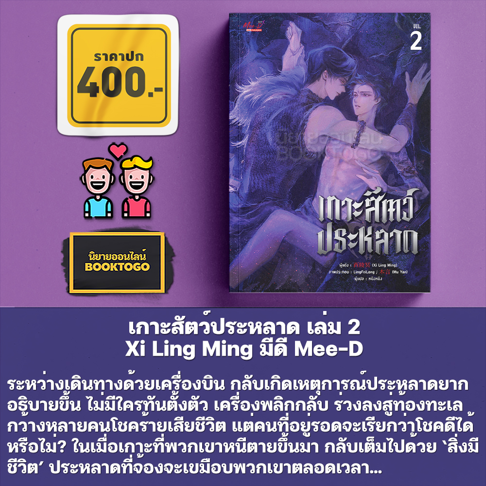 (พร้อมส่ง) เกาะสัตว์ประหลาด เล่ม 1-2 Xi Ling Ming มีดี Mee-D