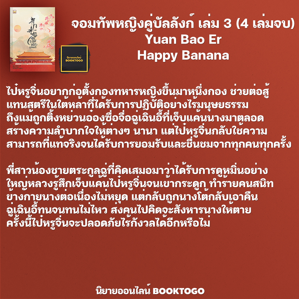 (พร้อมส่ง) จอมทัพหญิงคู่บัลลังก์ เล่ม 1-4 (4 เล่มจบ) Yuan Bao Er Happy Banana