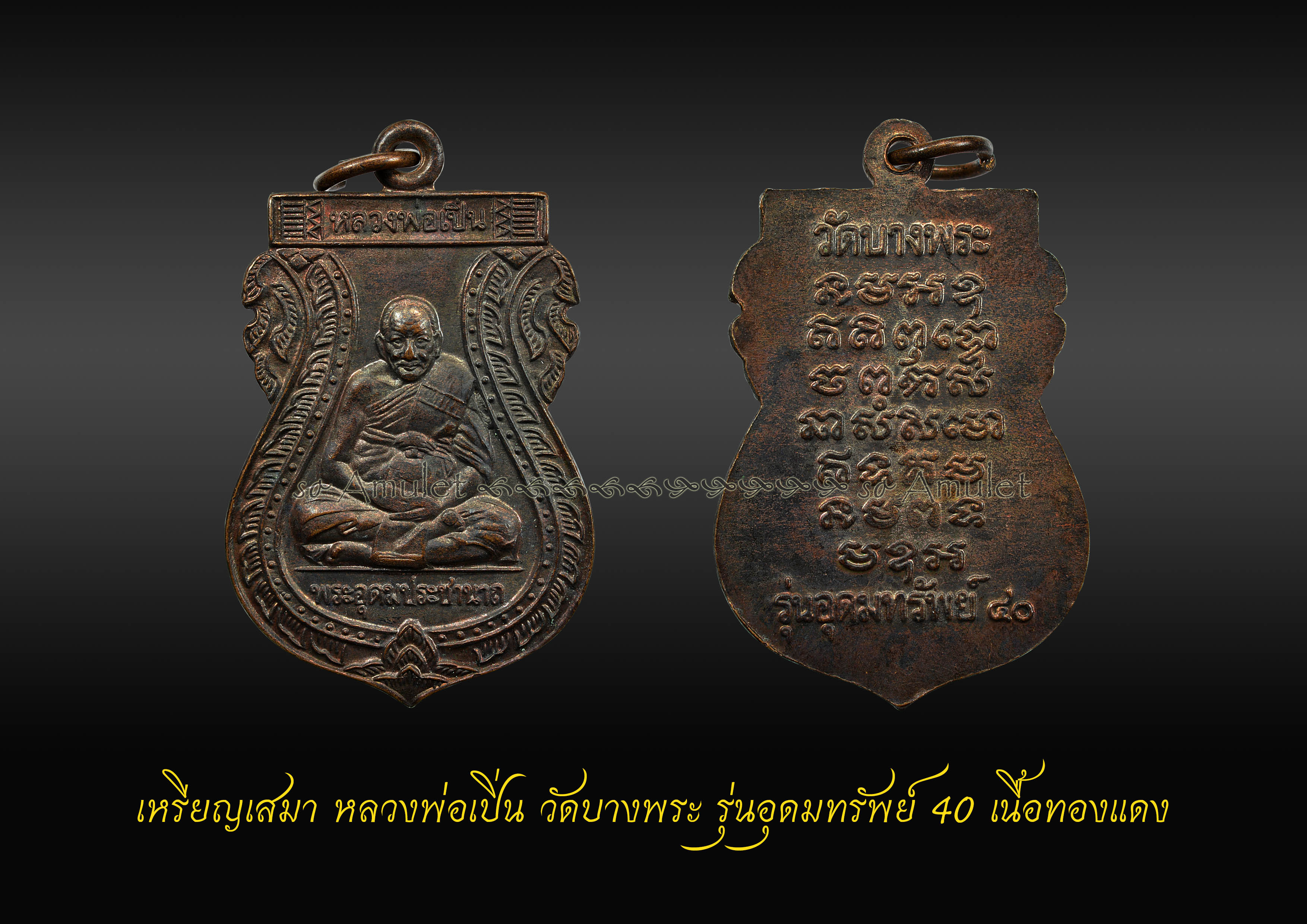 เหรียญเสมาหลวงพ่อเปิ่น วัดบางพระ รุ่นอุดมทรัพย์40 เนื้อทองแดง