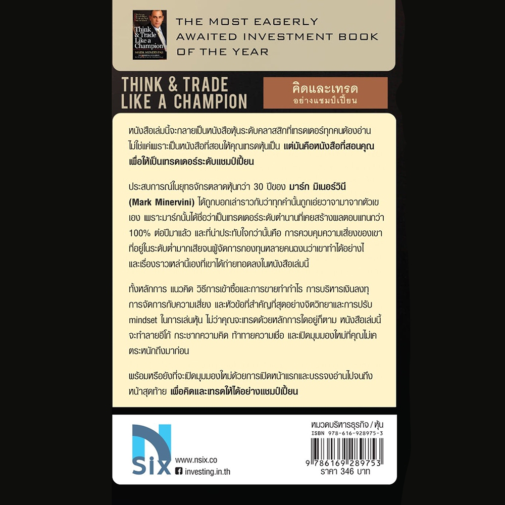 (พร้อมส่ง) คิดและเทรดอย่างแชมป์เปี้ยน Think & Trade Like A Champion Mark Minervini NSIX