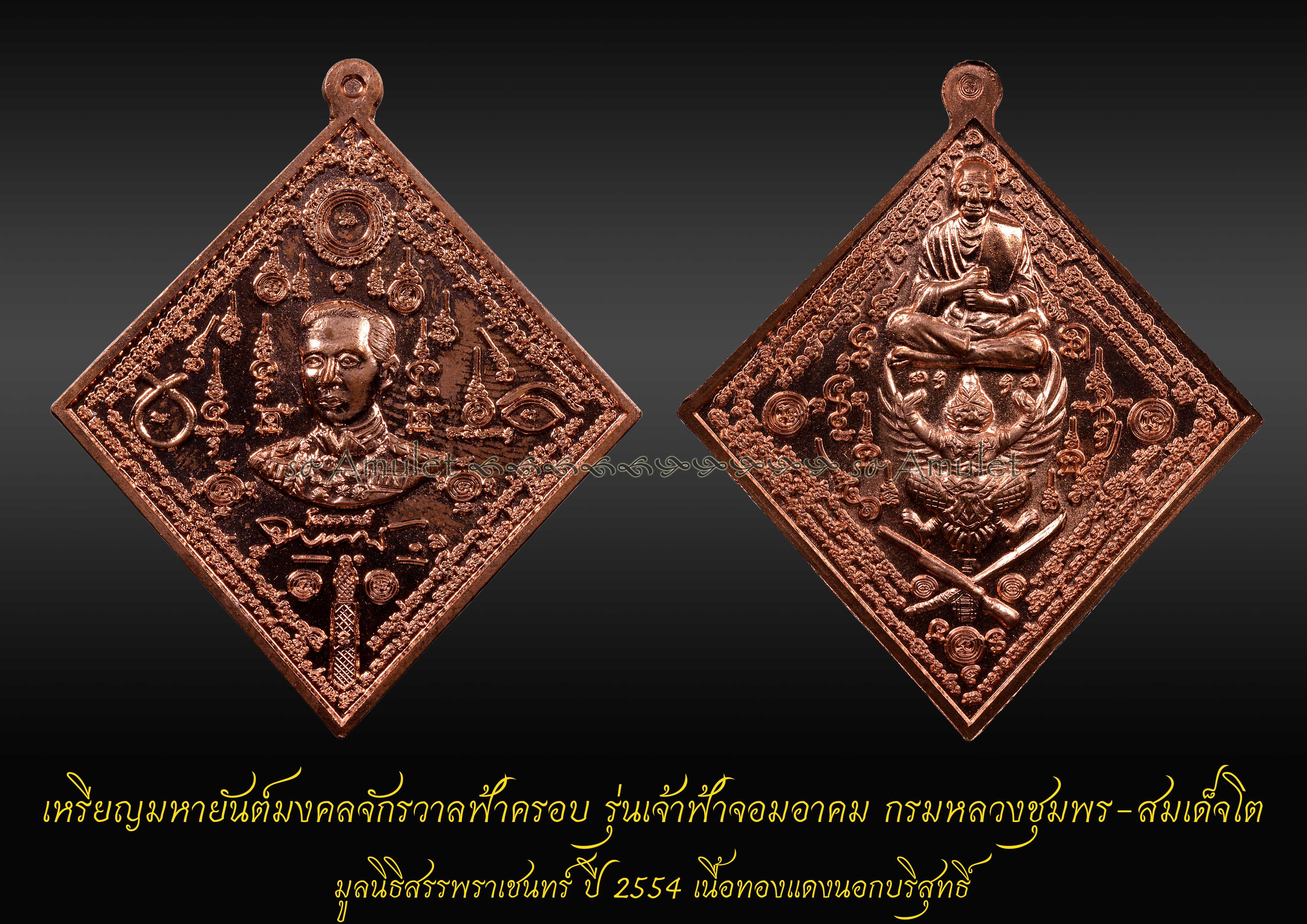 เหรียญมหายันต์มงคลจักรวาลฟ้าครอบ รุ่นเจ้าฟ้าจอมอาคม มูลนิธิสรรพราเชนทร์ ปี2554 เนื้อทองแดงนอกบริสุทธิ์