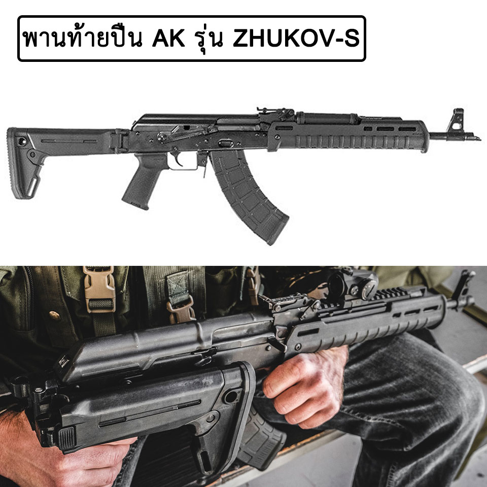 พานท้ายปืน AK ยี่ห้อ Magpul รุ่น ZHUKOV-S