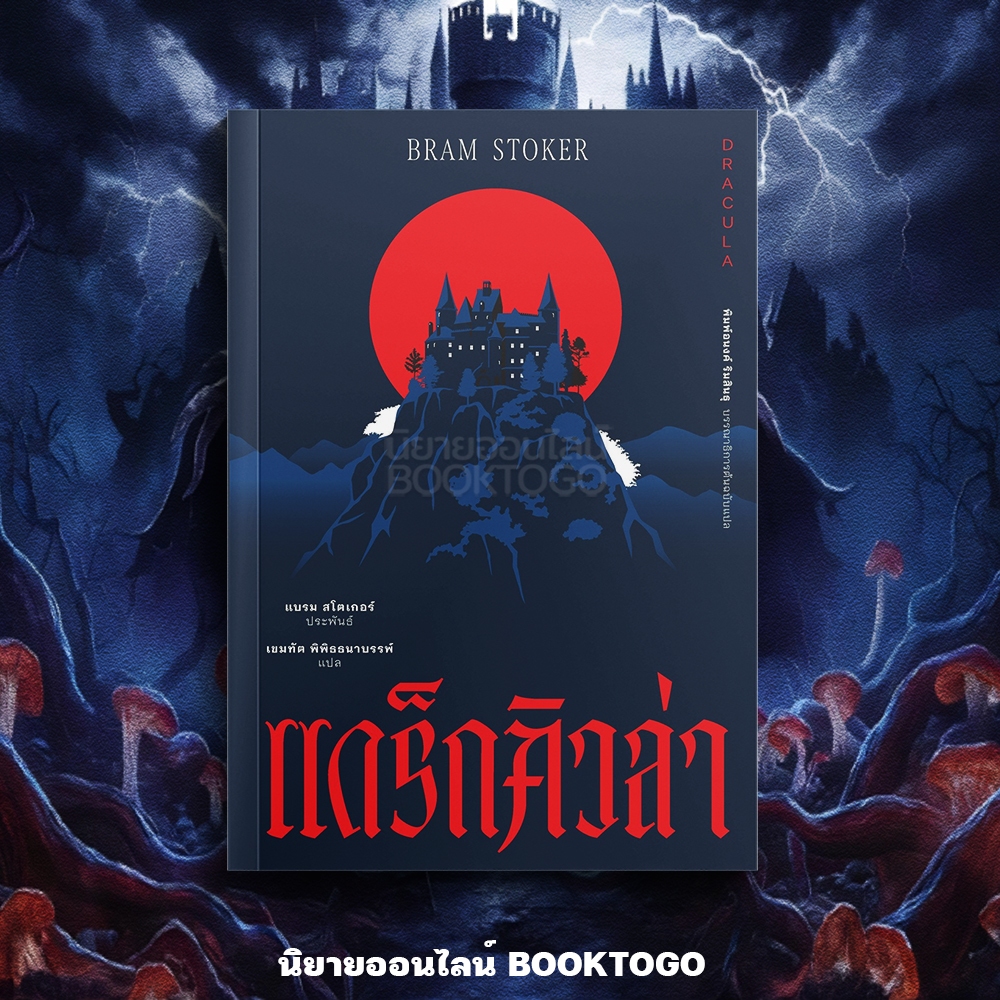 (เริ่มส่ง 10/10/68) Dracula แดร็กคิวล่า Bram Stoker อ่าน ๑๐๑ ARN 101