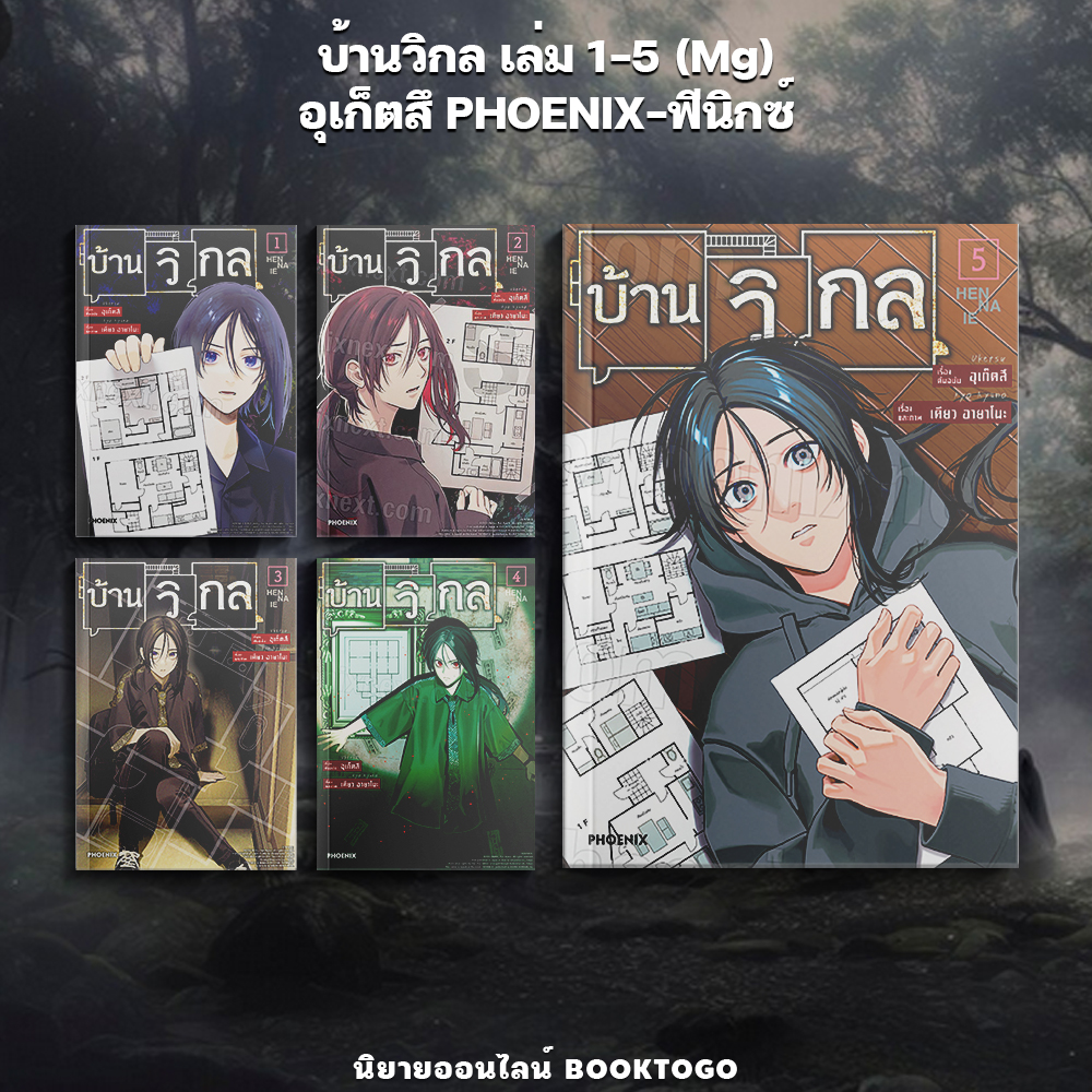 (พร้อมส่ง) บ้านวิกล เล่ม 1-5 (Mg) อุเก็ตสึ PHOENIX-ฟีนิกซ์