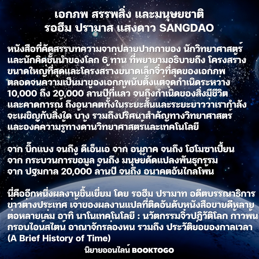 (พร้อมส่ง) เอกภพ สรรพสิ่ง และมนุษยชาติ Universe Everything & Humanity รอฮีม ปรามาส แสงดาว SANGDAO