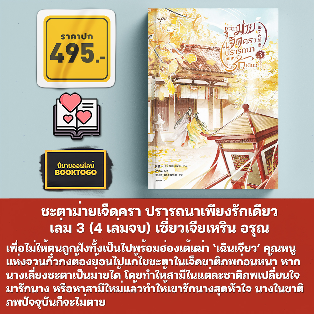 (พร้อมส่ง) ชะตาม่ายเจ็ดครา ปรารถนาเพียงรักเดียว เล่ม 1-4 (4 เล่มจบ) เซี่ยวเจียเหริน อรุณ
