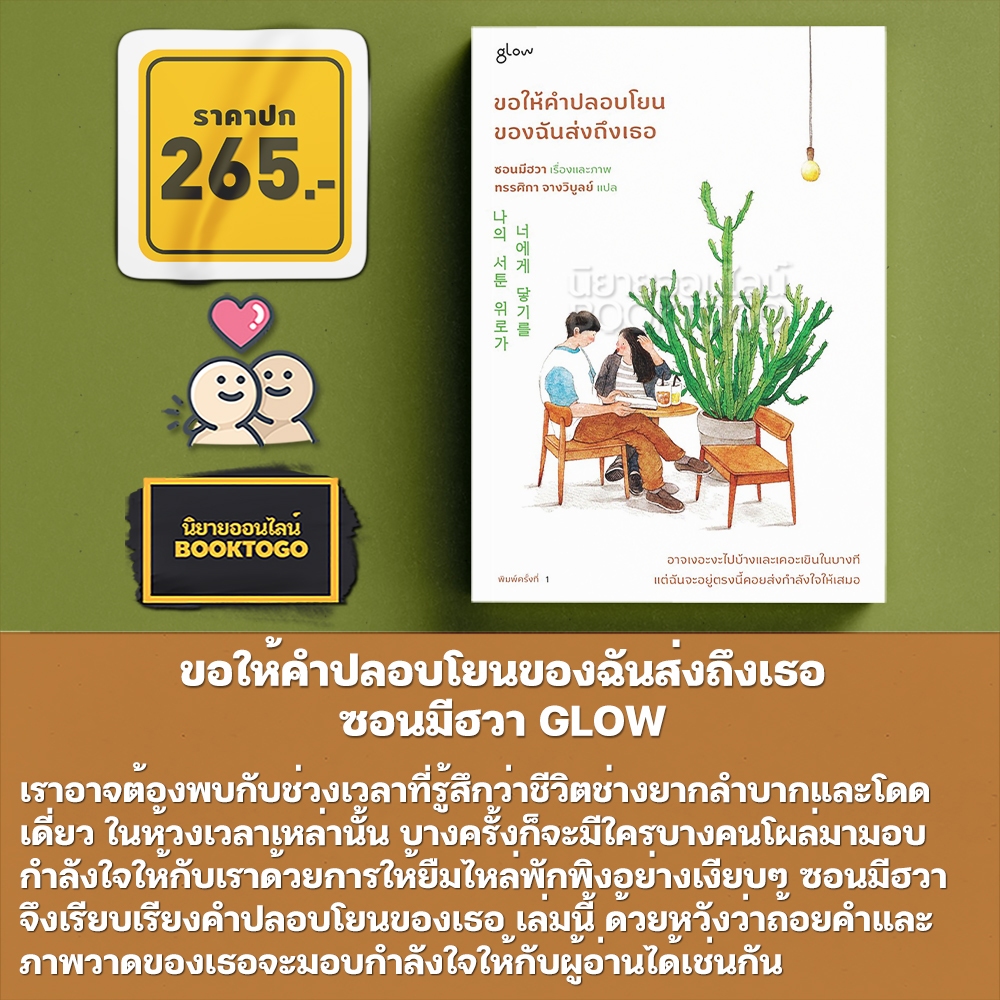 (พร้อมส่ง) ขอให้คำปลอบโยนของฉันส่งถึงเธอ ซอนมีฮวา GLOW