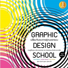 GRAPHIC DESIGN SCHOOL หนังสือสอนทฤษฎีกราฟิกระดับโลก!ห้ามพลาด!