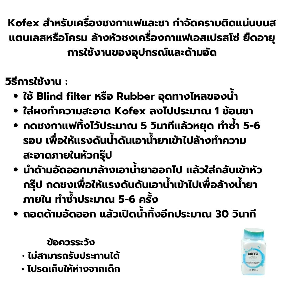 ผงขจัดคราบ kofex ขจัดคราบเครื่องชงกาแฟ 150 กรัม 1610-636